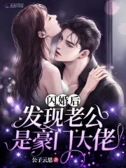 闪婚后，发现老公是豪门大佬