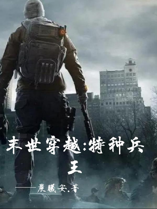 末世穿越：特种兵王