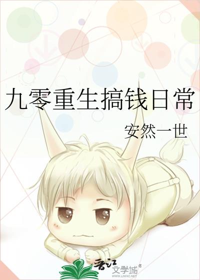 重生九零创业发家致富