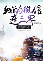 我的微信连三界第3季免费完整版