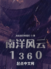 南洋风云1360