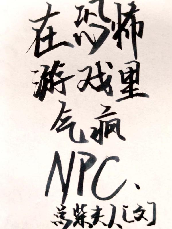 我在恐怖游戏里气疯NPC