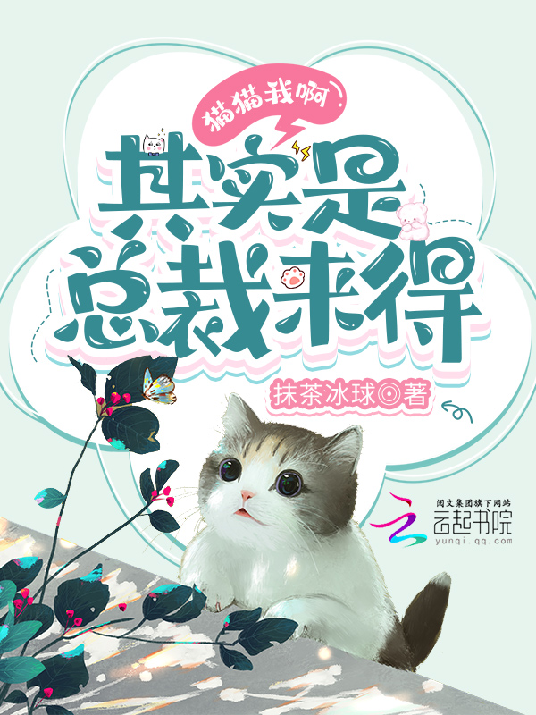 猫猫我啊，其实是总裁来得